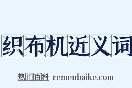 织布机近义词是什么意思的图片